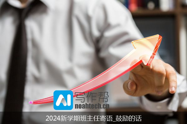 2024新学期班主任寄语_鼓励的话