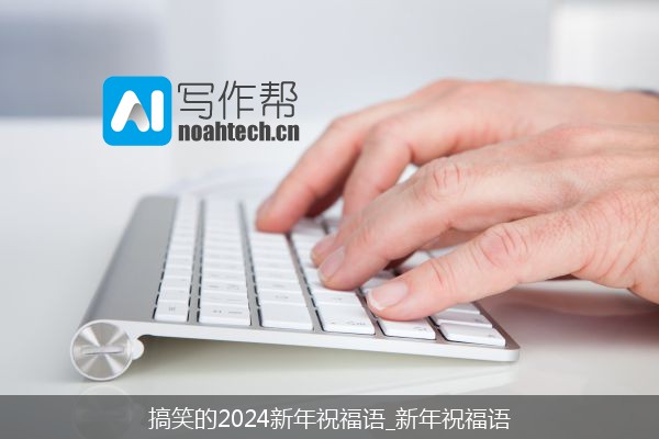 搞笑的2024新年祝福语_新年祝福语