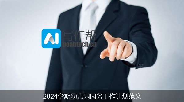 2024学期幼儿园园务工作计划范文