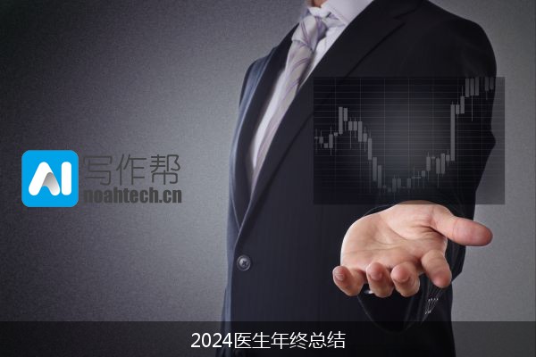 2024医生年终总结