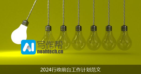 2024行政前台工作计划范文