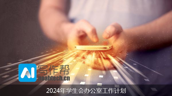 2024年学生会办公室工作计划