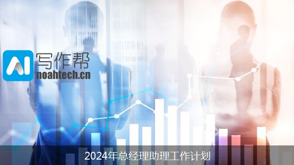 2024年总经理助理工作计划