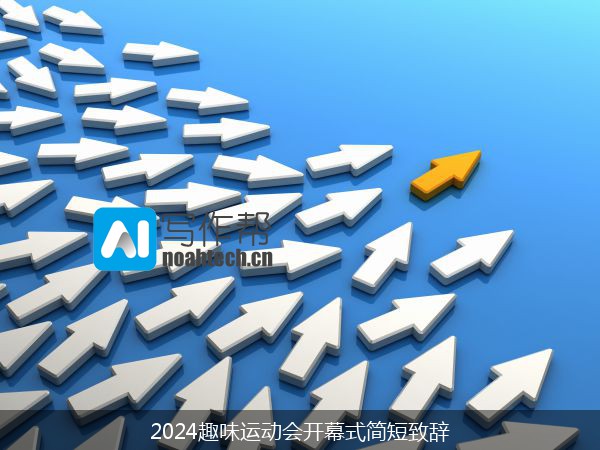 2024趣味运动会开幕式简短致辞