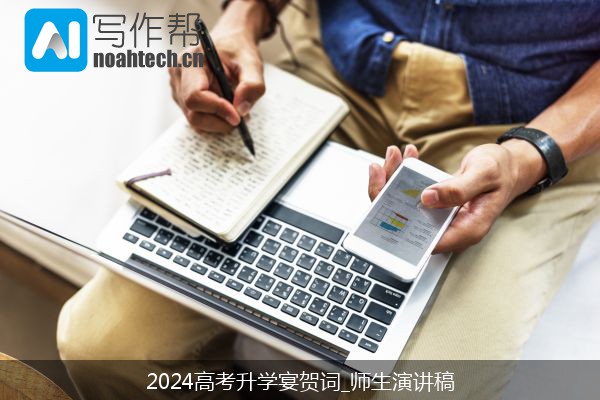 2024高考升学宴贺词_师生演讲稿