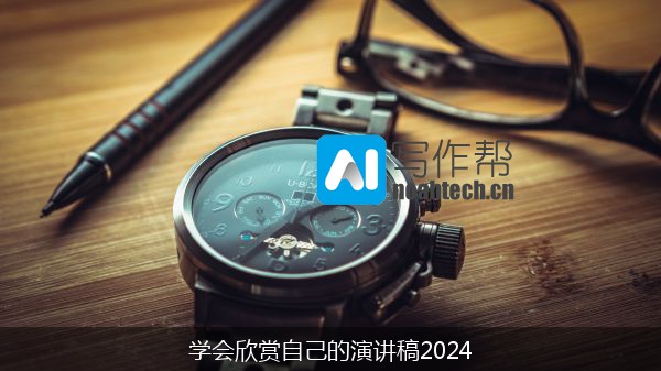 学会欣赏自己的演讲稿2024