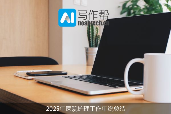 2025年医院护理工作年终总结