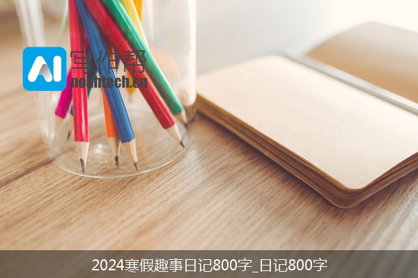 2024寒假趣事日记800字_日记800字