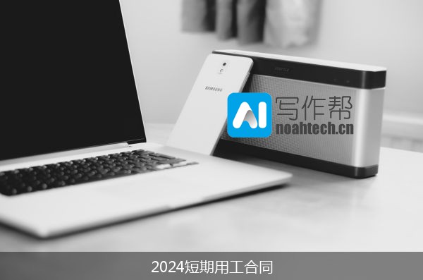 2024短期用工合同