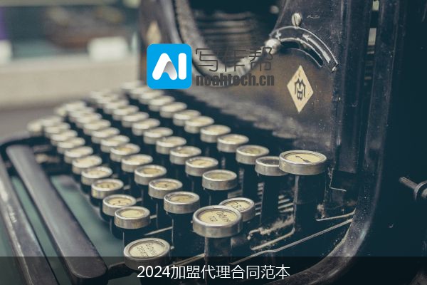 2024加盟代理合同范本