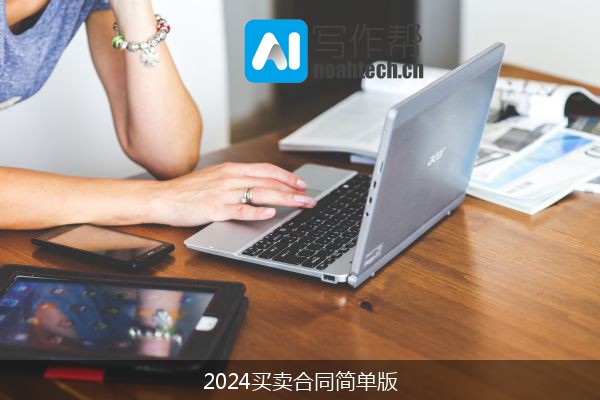 2024买卖合同简单版