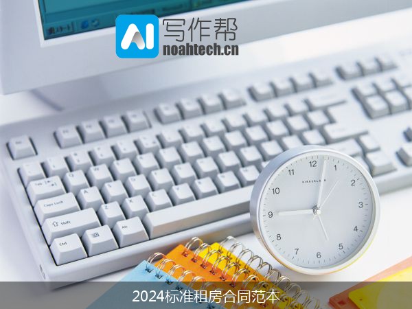 2024标准租房合同范本