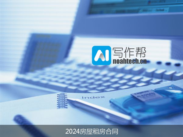 2024房屋租房合同