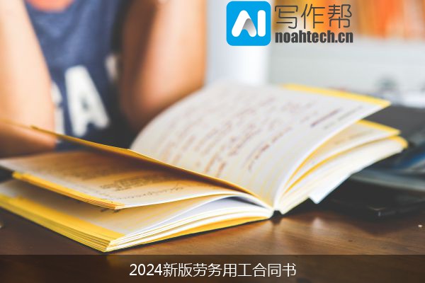 2024新版劳务用工合同书