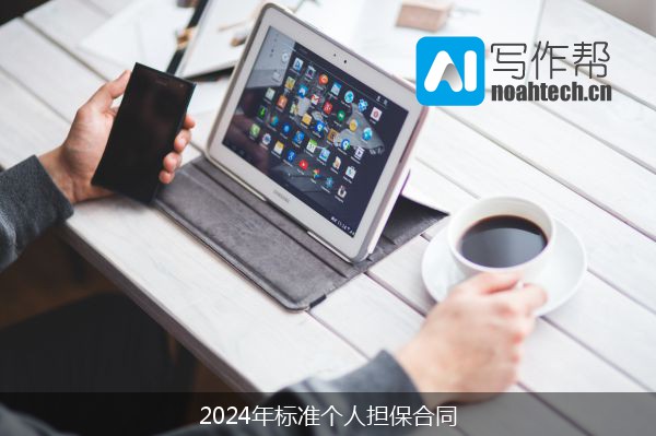 2024年标准个人担保合同