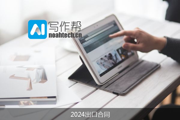 2024出口合同