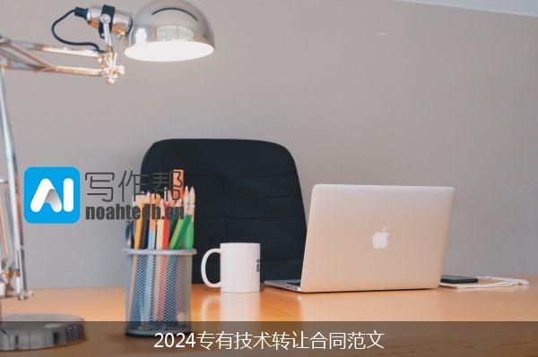 2024专有技术转让合同范文