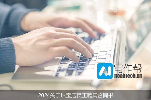 2024关于珠宝店员工聘用合同书