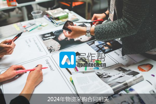 2024年物资采购合同相关