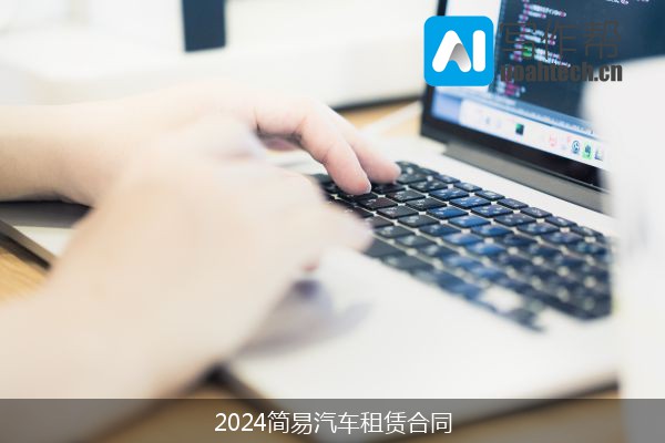 2024简易汽车租赁合同