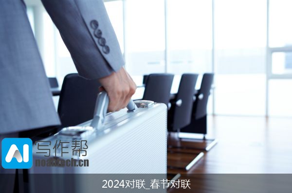 2024对联_春节对联