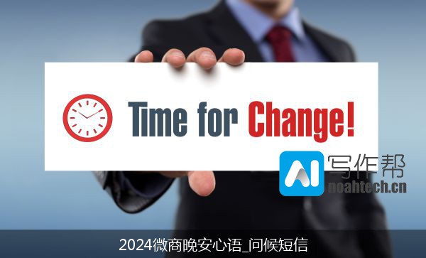 2024微商晚安心语_问候短信