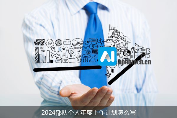 2024部队个人年度工作计划怎么写