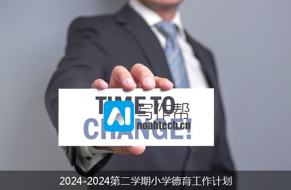 2024-2024第二学期小学德育工作计划