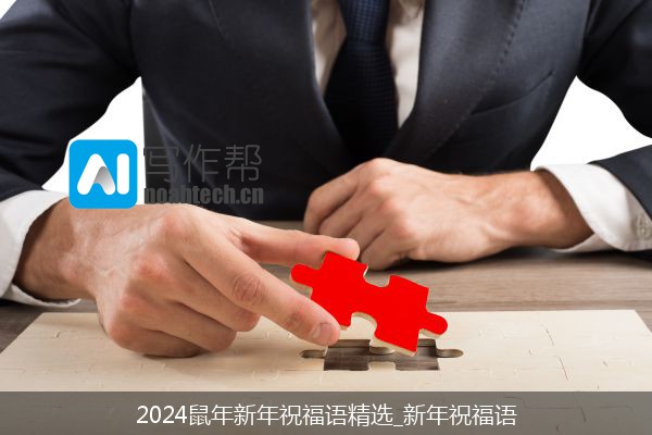 2024鼠年新年祝福语精选_新年祝福语