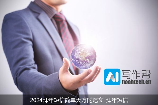 2024拜年短信简单大方的范文_拜年短信