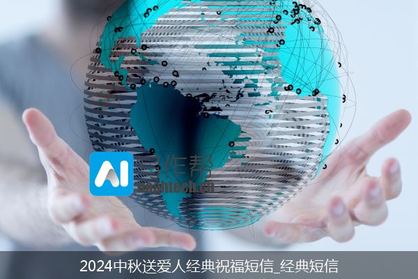 2024中秋送爱人经典祝福短信_经典短信