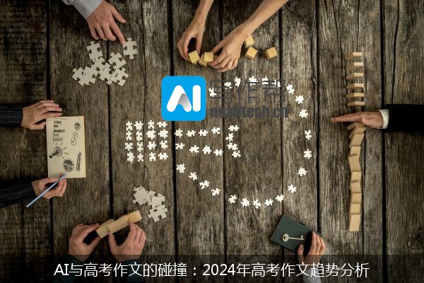 AI与高考作文的碰撞：2024年高考作文趋势分析