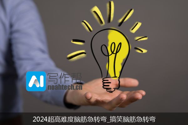 2024超高难度脑筋急转弯_搞笑脑筋急转弯