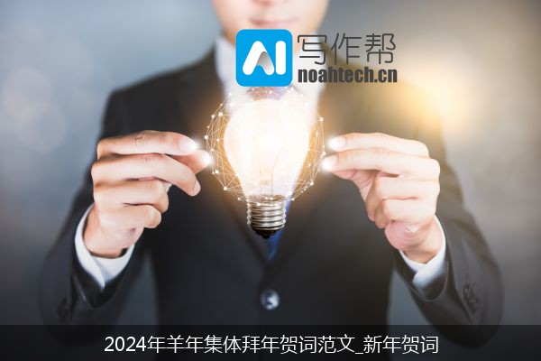 2024年羊年集体拜年贺词范文_新年贺词