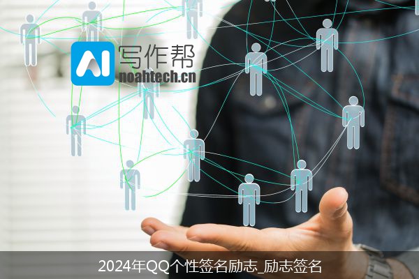 2024年QQ个性签名励志_励志签名