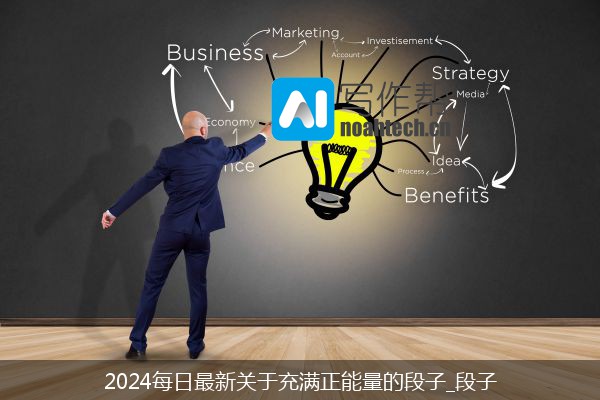 2024每日最新关于充满正能量的段子_段子