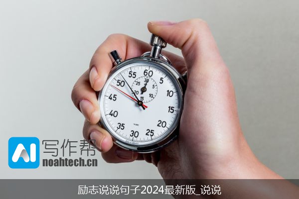 励志说说句子2024最新版_说说