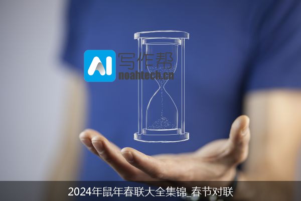 2024年鼠年春联大全集锦_春节对联