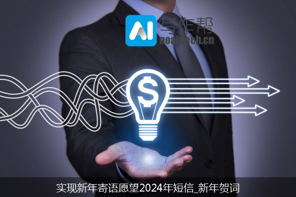 实现新年寄语愿望2024年短信_新年贺词