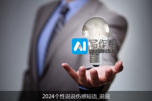 2024个性说说伤感短语_说说