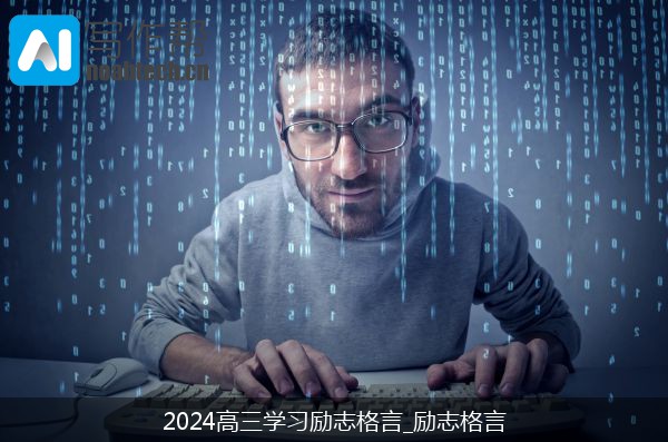 2024高三学习励志格言_励志格言