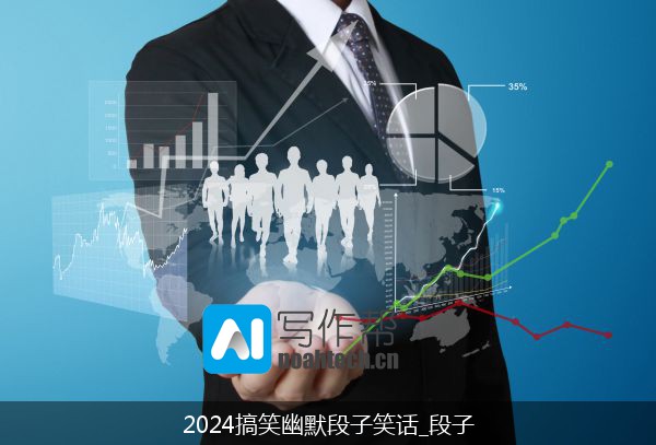 2024搞笑幽默段子笑话_段子