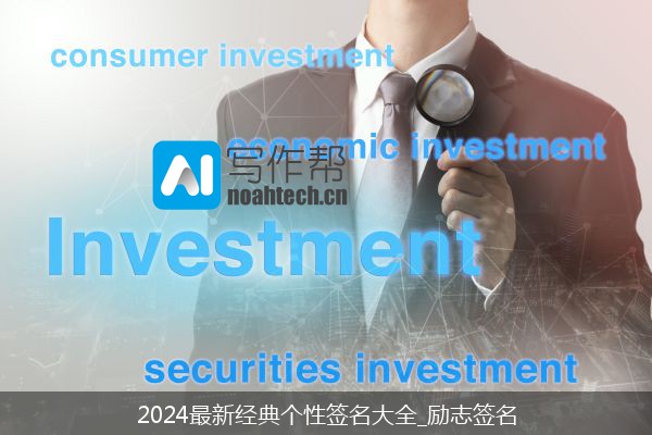 2024最新经典个性签名大全_励志签名