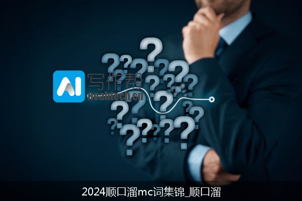 2024顺口溜mc词集锦_顺口溜