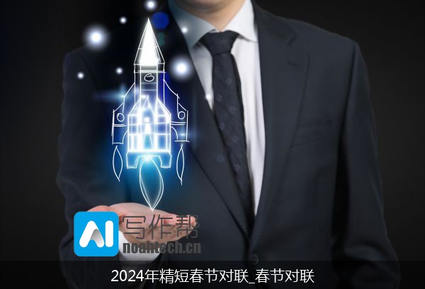 2024年精短春节对联_春节对联