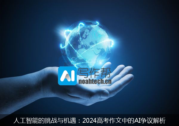 人工智能的挑战与机遇：2024高考作文中的AI争议解析