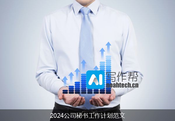 2024公司秘书工作计划范文