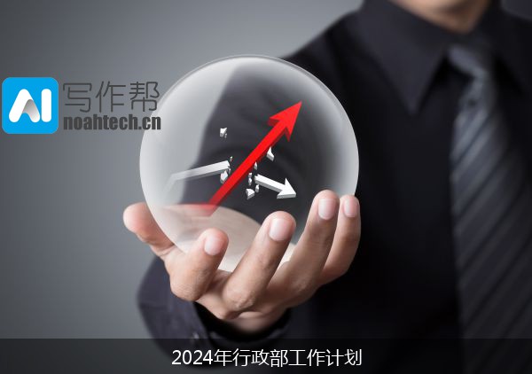 2024年行政部工作计划