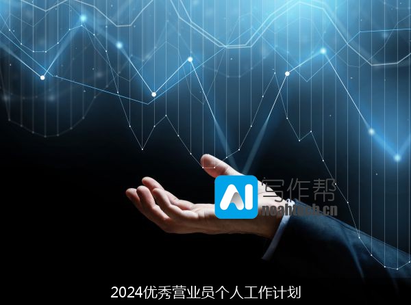 2024优秀营业员个人工作计划