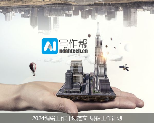 2024编辑工作计划范文_编辑工作计划